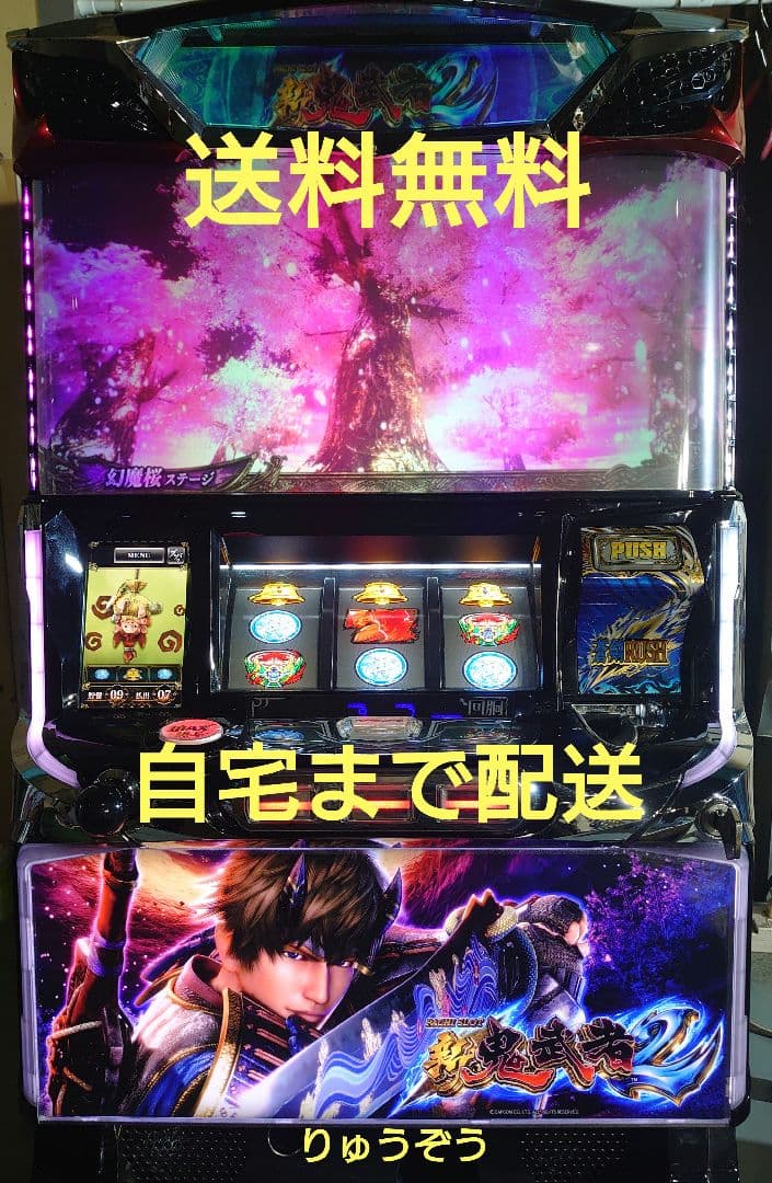 パチスロ実機 S新鬼武者2 不要機付