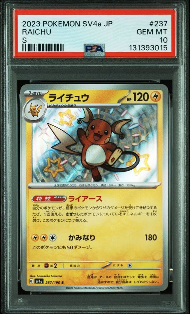 【PSA10】2連番 ピカチュウ S ライチュウ S 236 237/190