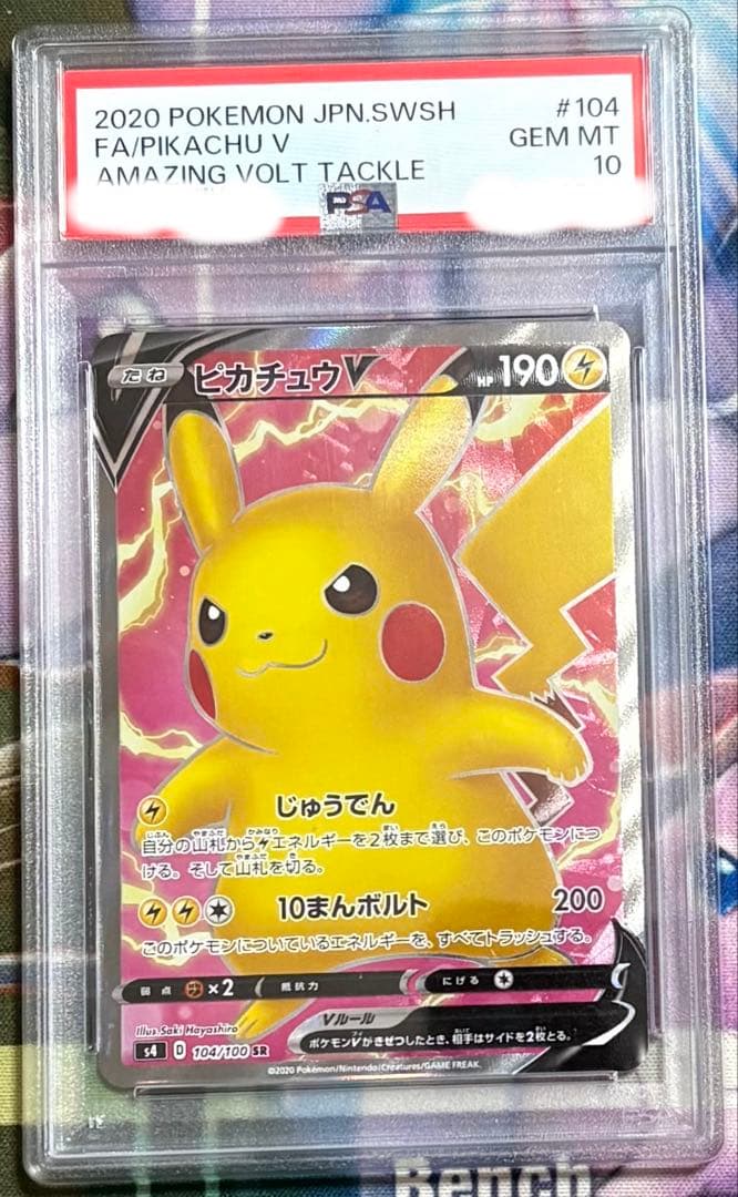 ピカチュウV SR PSA10