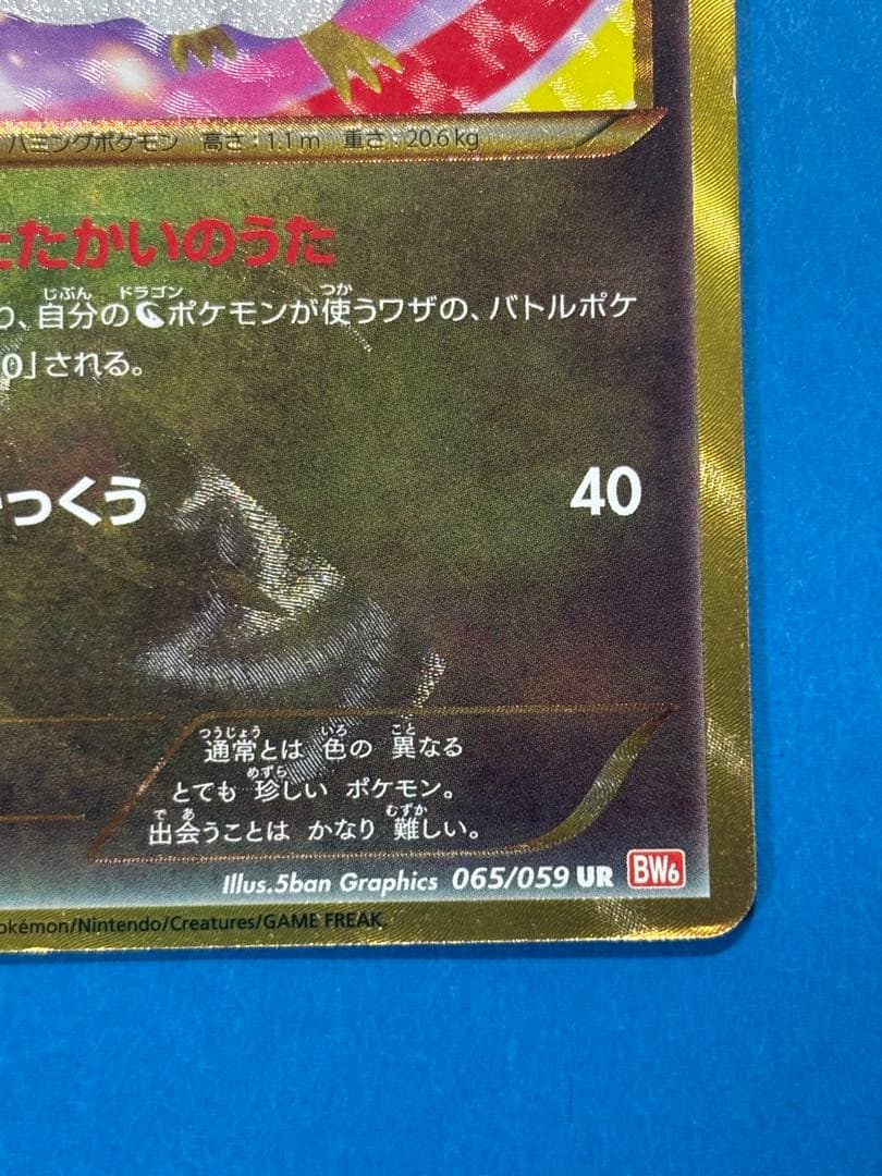 チルタリス UR BW6 コールドフレア 065/059