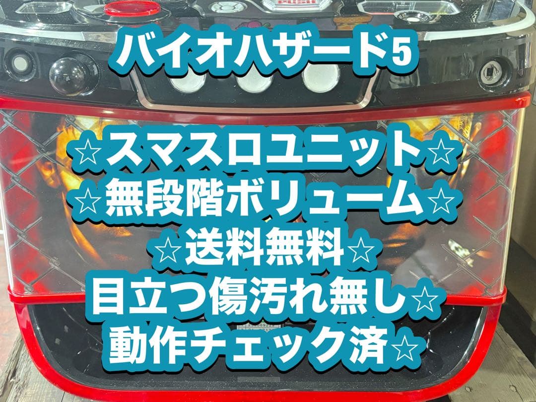 スマスロ実機【L バイオハザード5】ユニット付 無段階ボリューム付 送料無料❗️