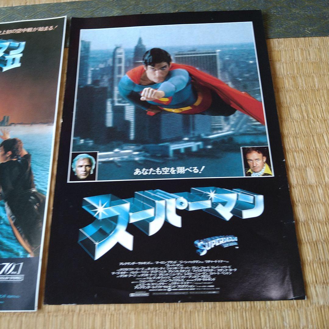 映画 洋画 スーパーマン 1、2 チラシセット 2枚 当時物