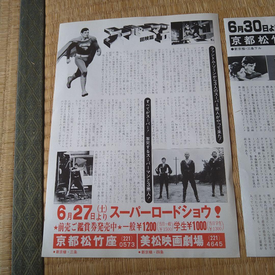 映画 洋画 スーパーマン 1、2 チラシセット 2枚 当時物