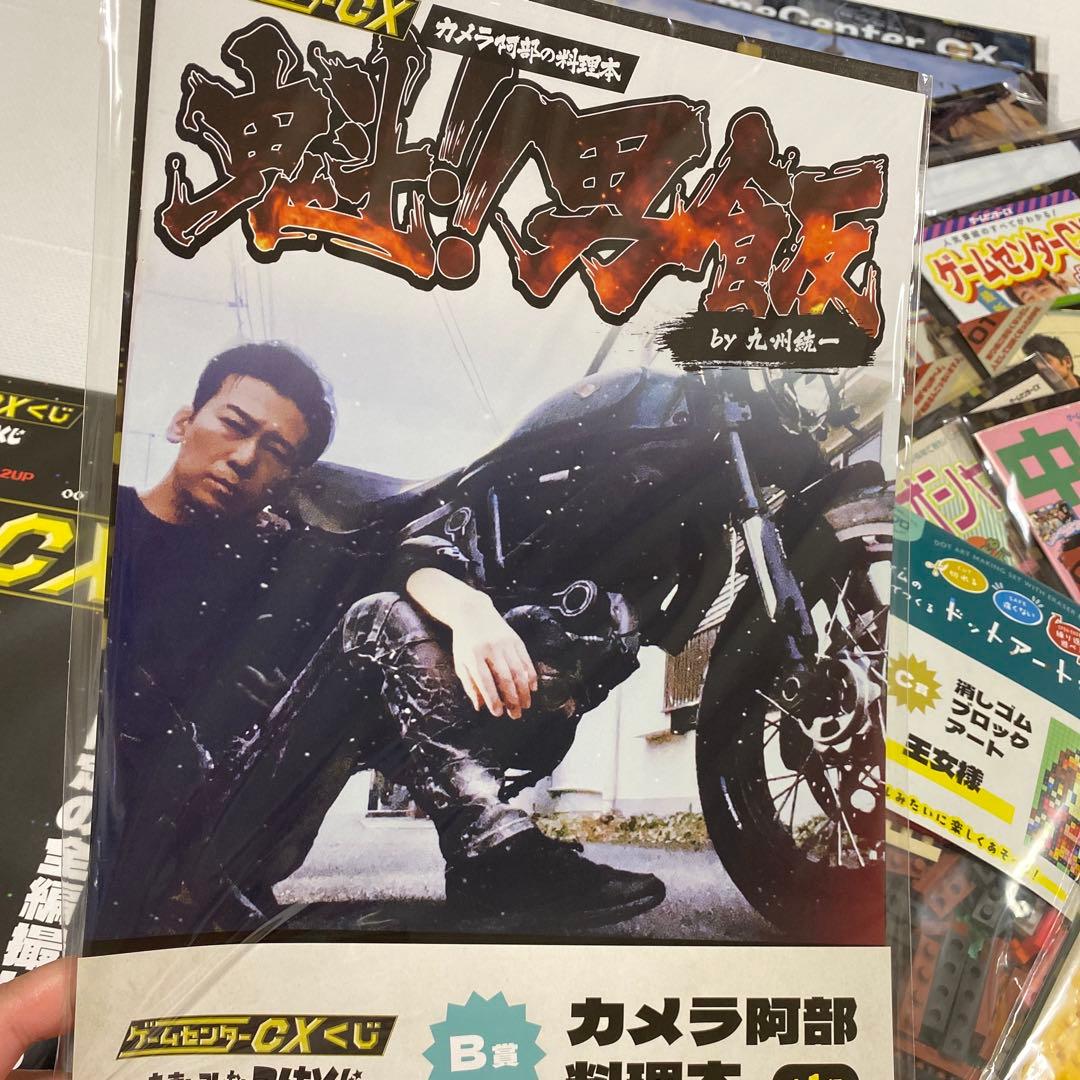 ゲームセンターCX くじ コンプセット