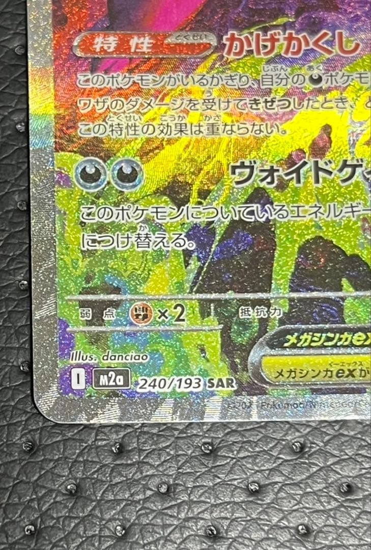 ポケモンカードゲーム　メガゲンガーex　SAR　m2a　240/193