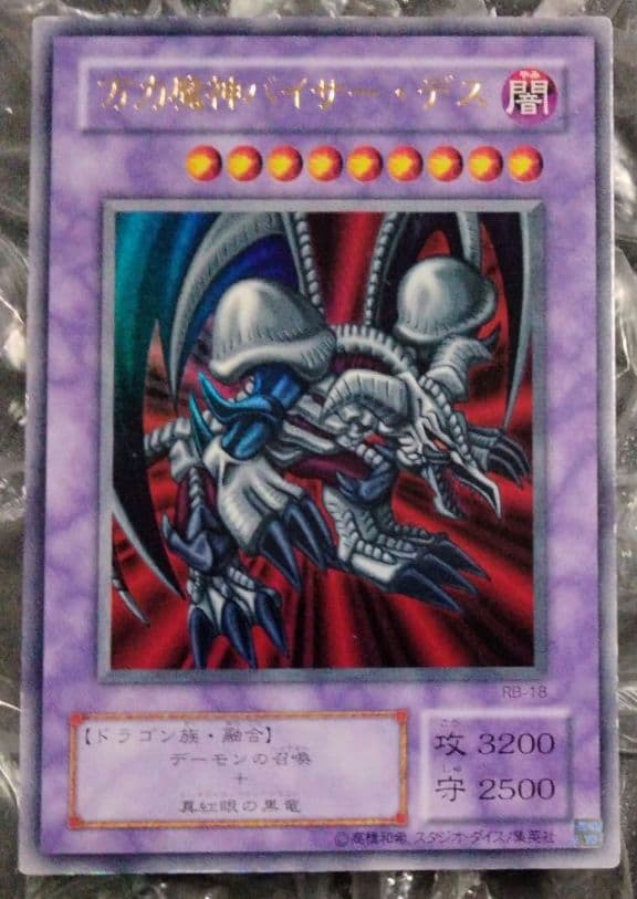 エラー ブラックデーモンズドラゴン 万力魔人 バイザーデス 遊戯王