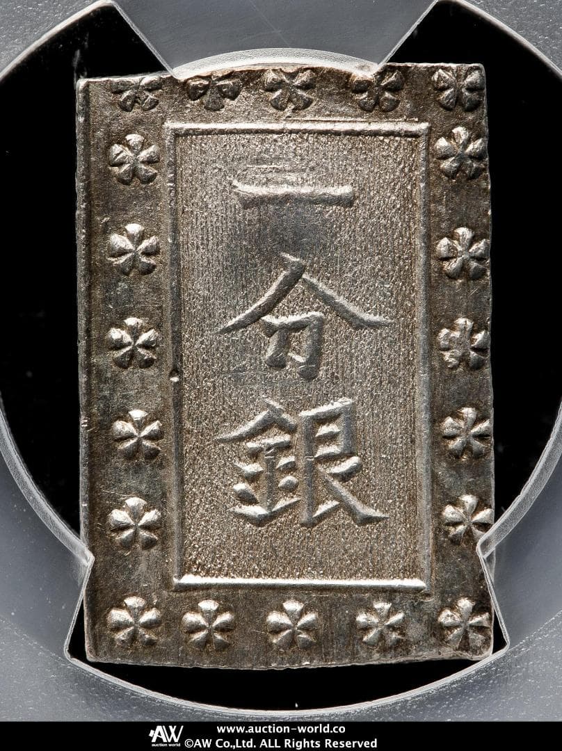 美品 PCGS-MS63 安政一分銀 安政6~明治元年（1859~1868）