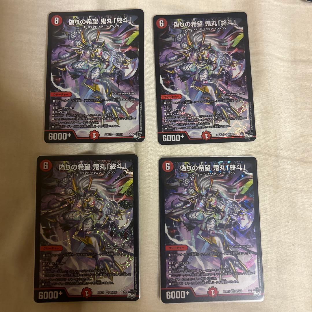 偽りの希望 鬼丸「終斗」4枚セット