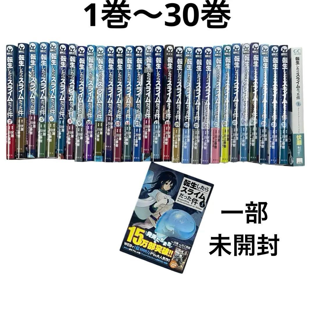 ◯転生したらスライムだった件 1-30巻 +1冊小説 まとめ売り 一部未開封