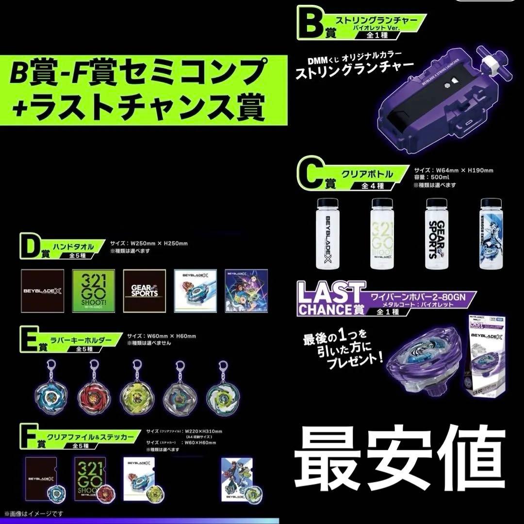 ベイブレードx dmmくじ　b賞-f賞　ラストチャンス賞　セミコンプリート