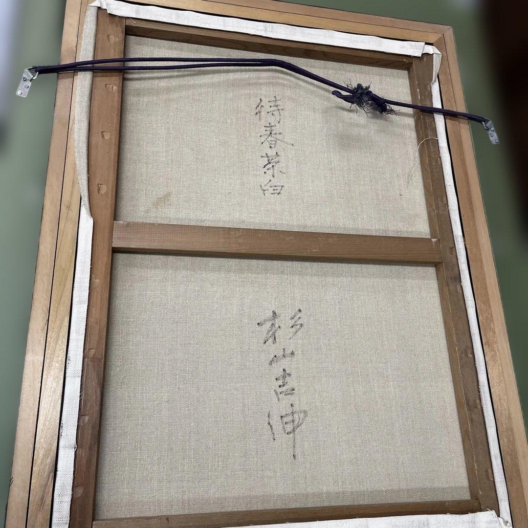 画家　杉山吉伸　「待春茶臼(岳)」油絵