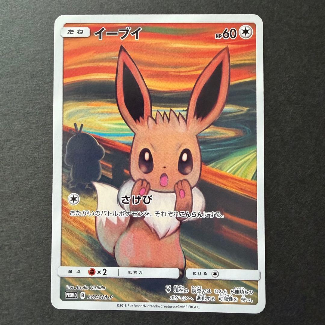 イーブイ：ムンク展×ポケモンカードゲーム SM-Pプロモカード
