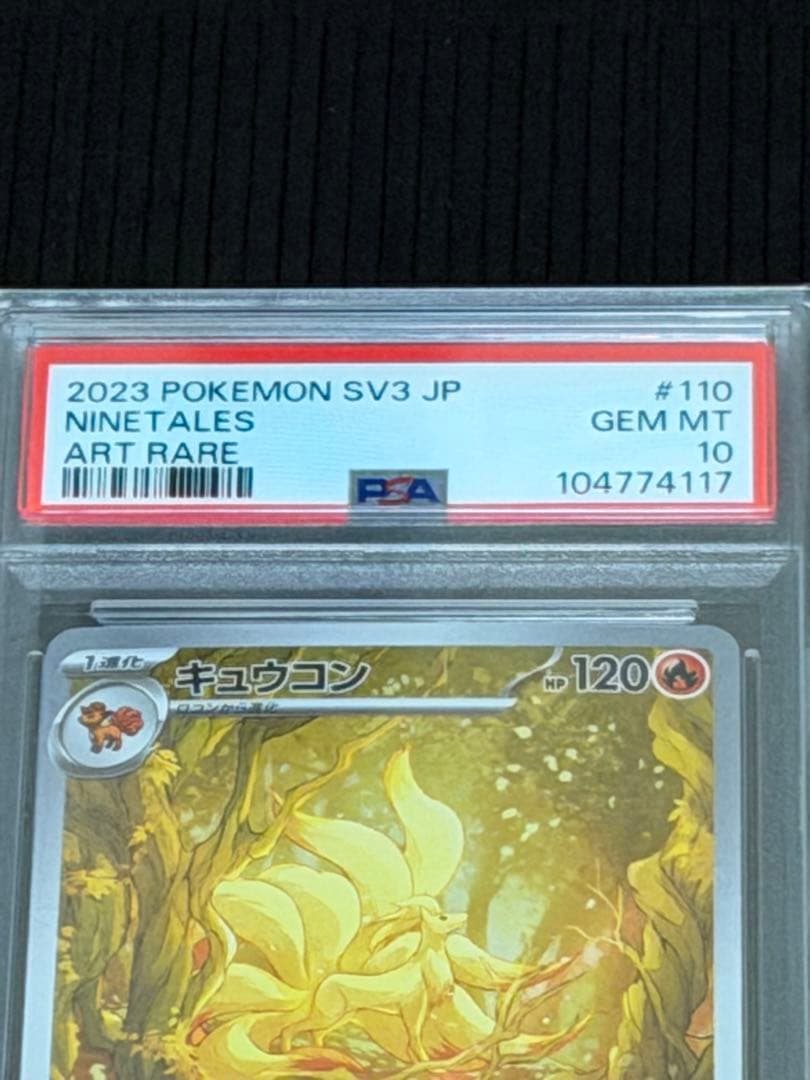【PSA10】キュウコン AR SV3 黒炎の支配者 110/108