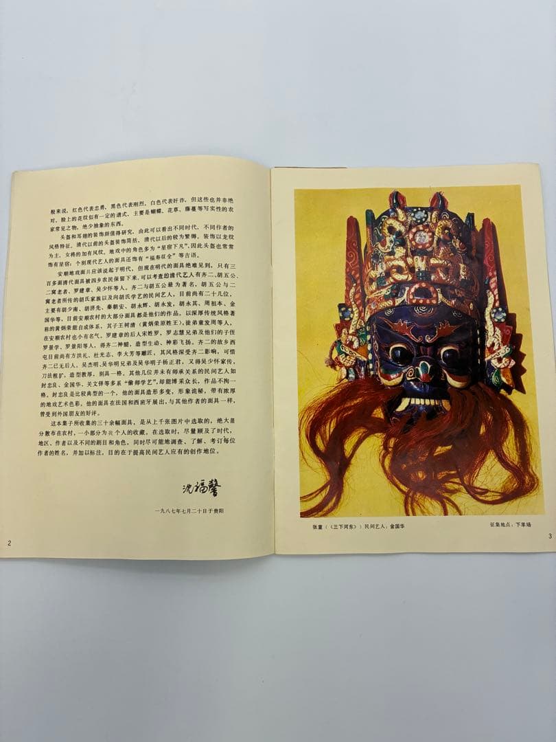 1989年　中国　貴州　仮面　北京　書籍