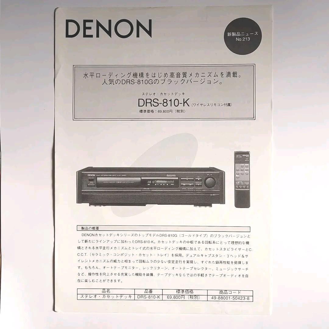 DENONデノン　デンオン　DRS-810-Kのチラシ