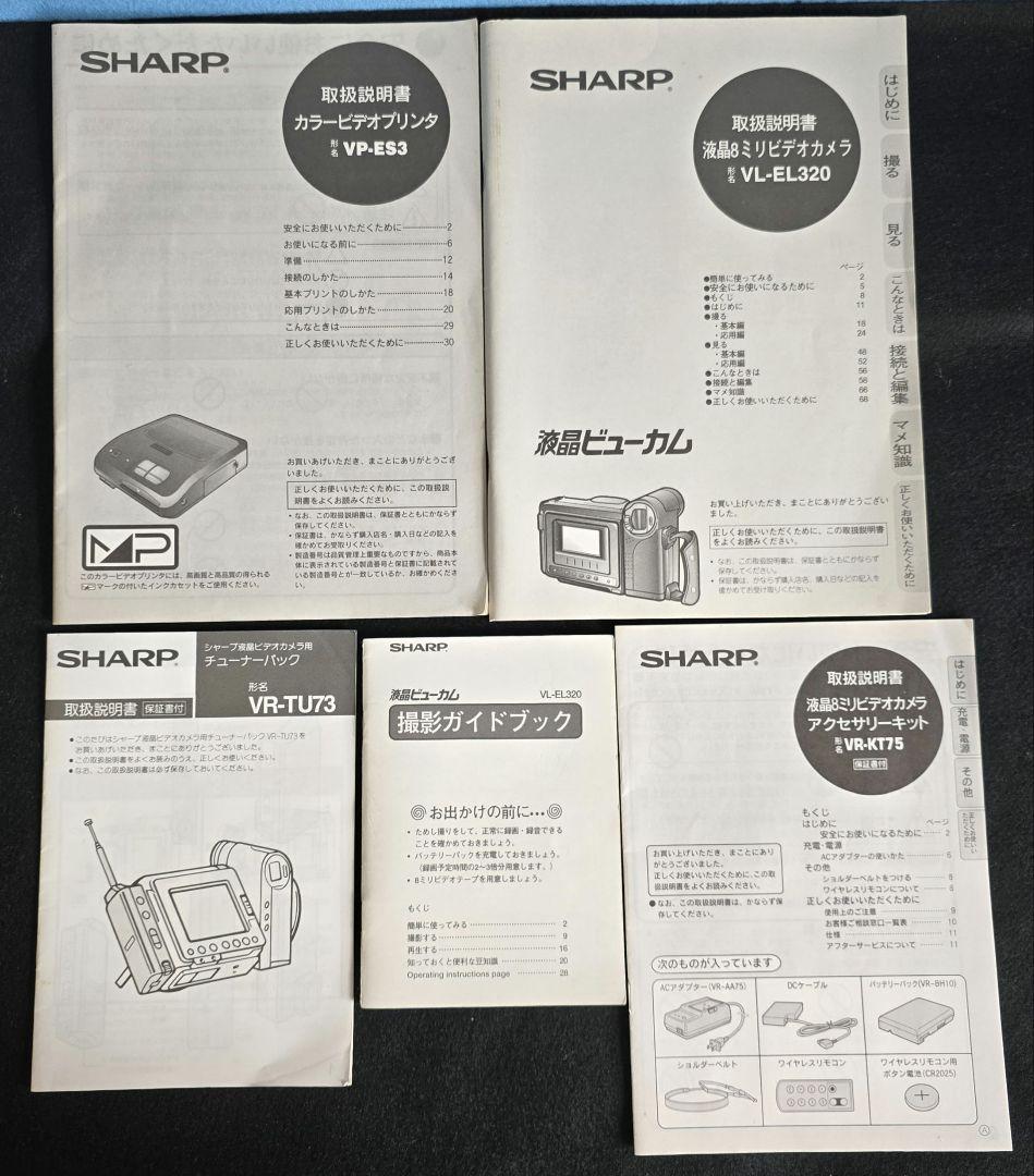超レア美品　SHARP VL-EL320 ビデオカメラ 本体　アクセサリーキット
