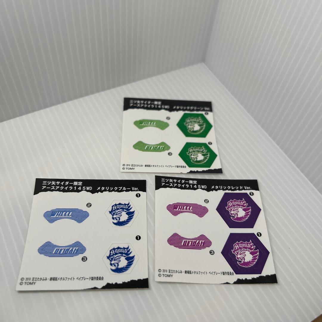 ベイブレード 三ツ矢サイダー限定3種セット メタルファイトベイブレード