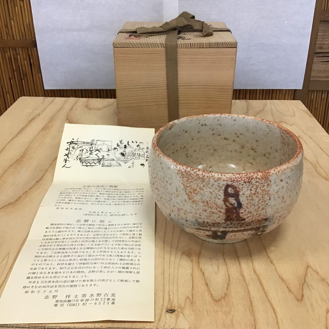 茶道具 茶碗 志野茶碗 御題   志野 拝土窯  水野古麦 造 共箱　N299C