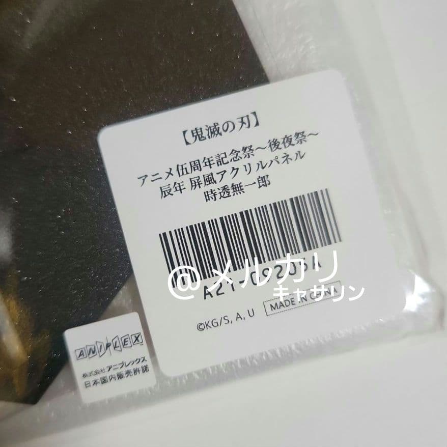 鬼滅の刃　辰年　アクリルパネル　時透無一郎