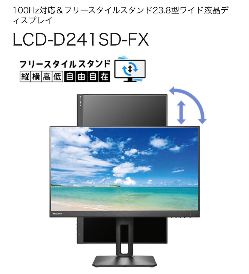 I-ODATA 23.8 液晶ディスプレイ LCD-D241SD-FX