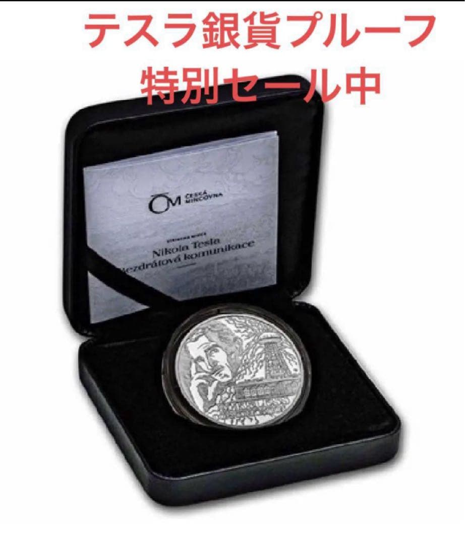 2023 1オンス テスラ銀貨　プルーフ　箱COA付き