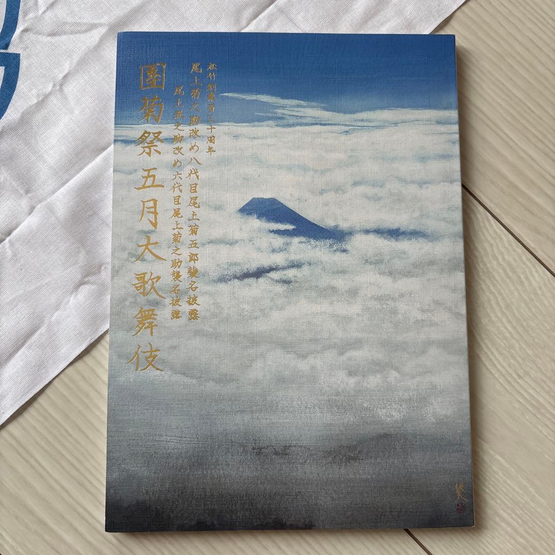 【八代目尾上菊五郎、六代目尾上菊之助襲名披露】『京鹿子娘道成寺』　撒き手拭い