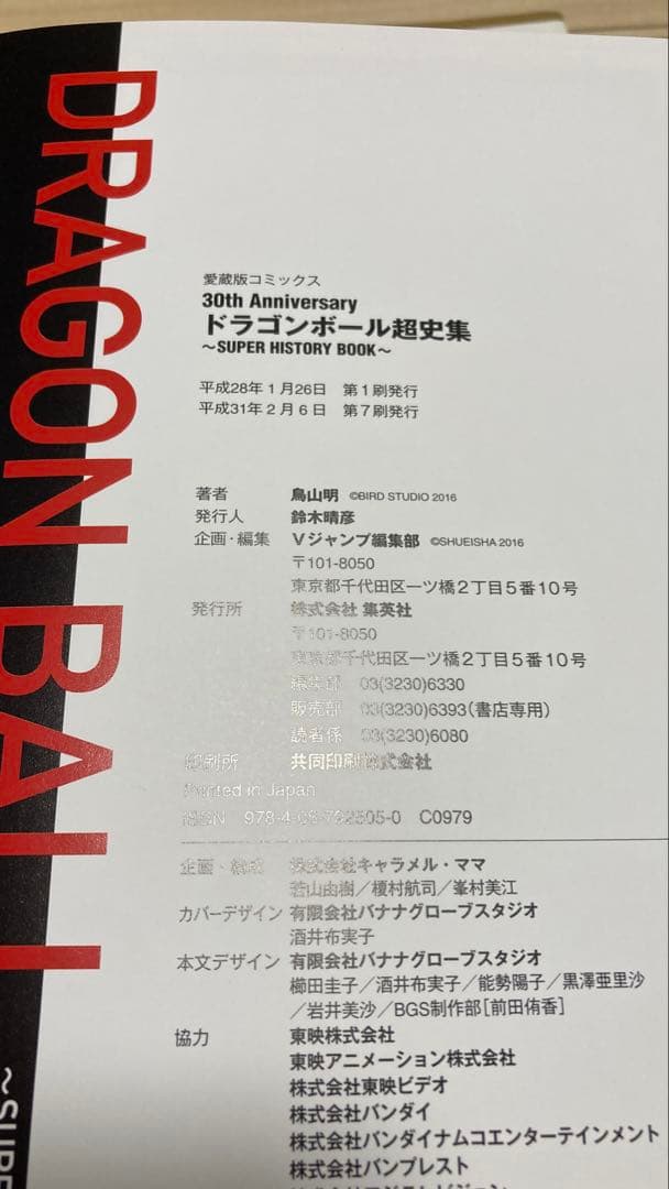 ⑯ドラゴンボール 超全集1〜3＋大全集7＋30周年 超史集 5冊セット