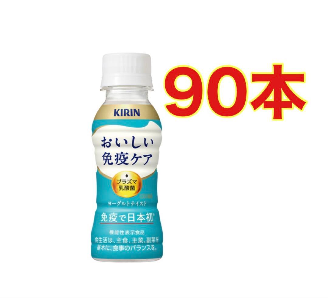 【90本】おいしい免疫ケア　100ml入　プラズマ乳酸菌　ヨーグルトテイスト