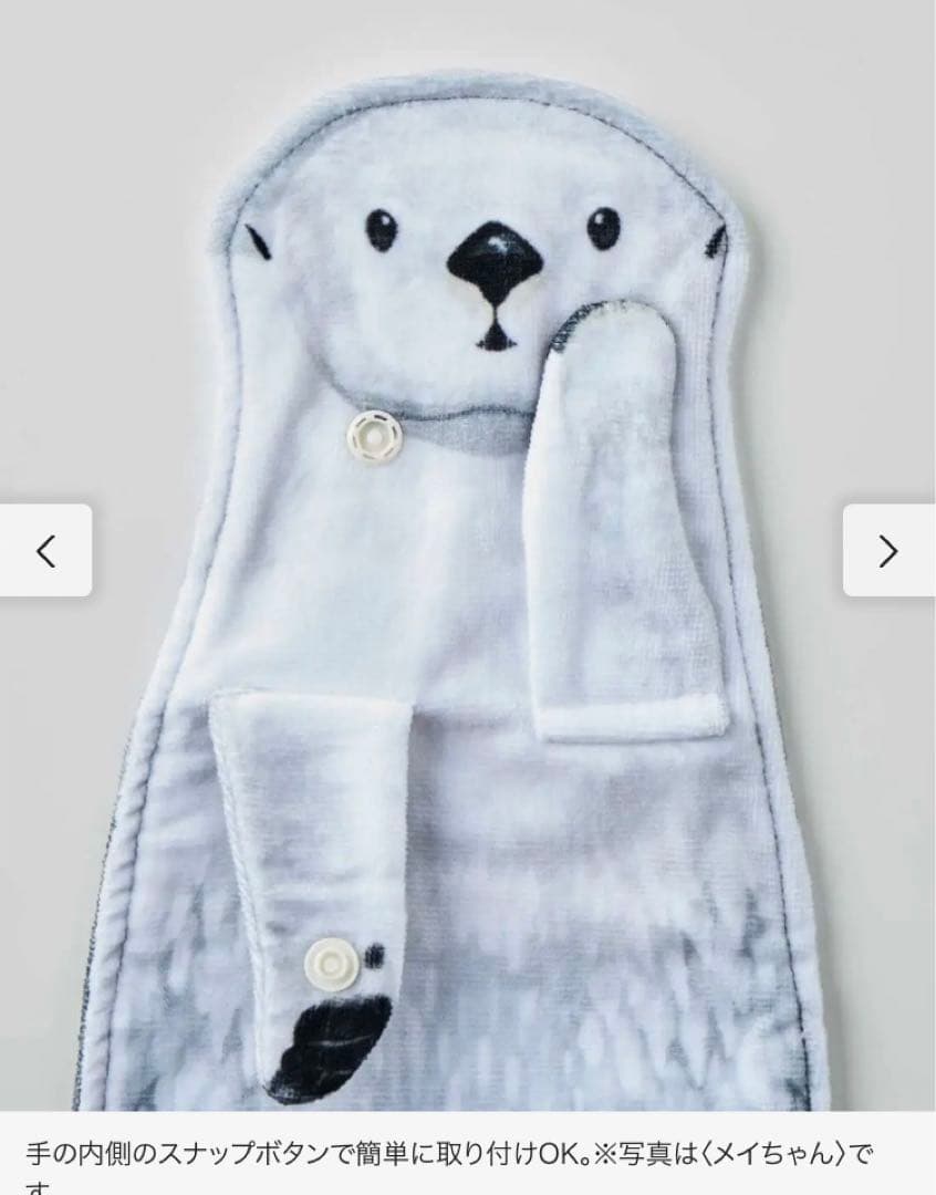 鳥羽水族館　おなかをなでなで　ラッコのぶらーんタオル　メイ＋キラ　フェリシモ