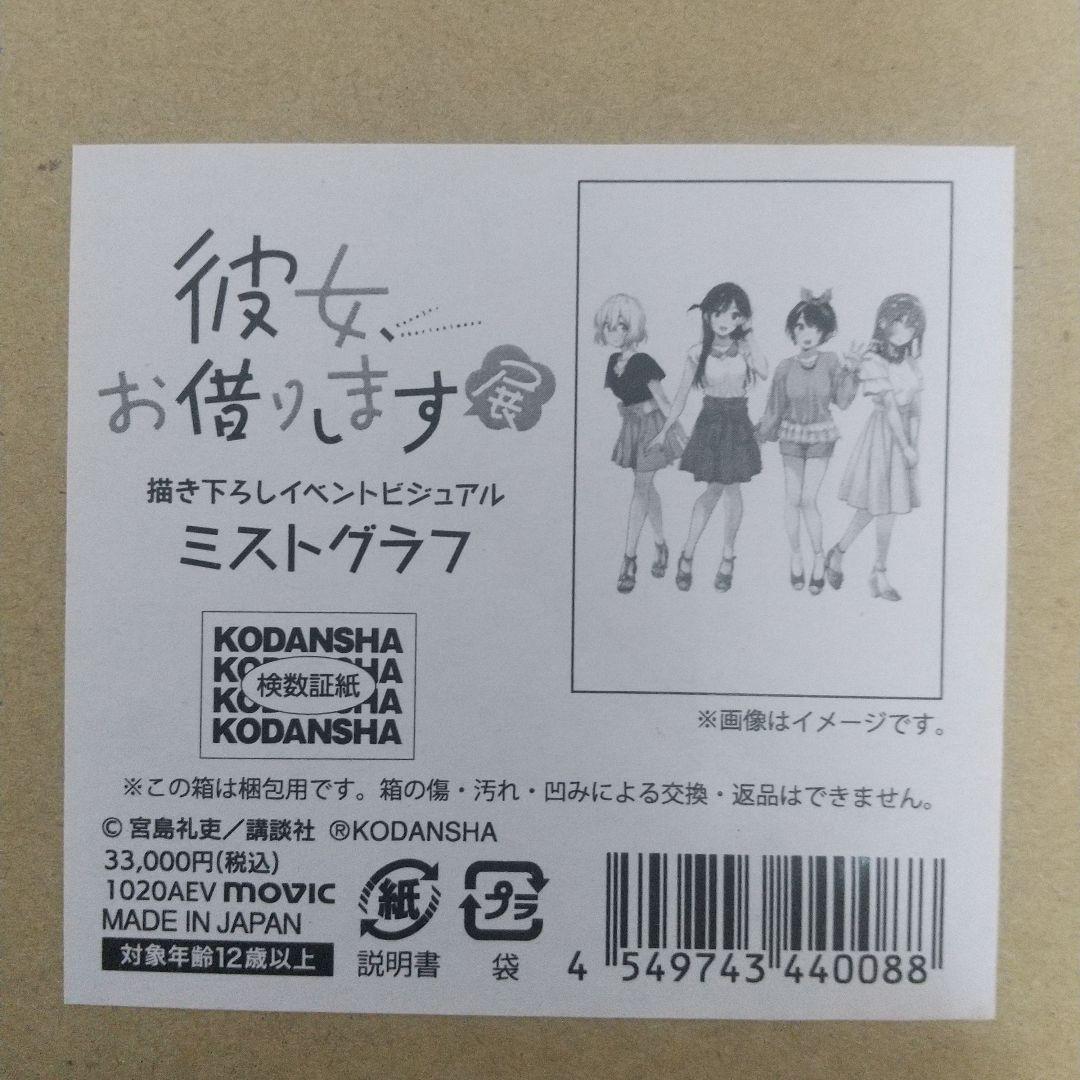 彼女お借りします 展 描き下ろしイベントビジュアル ミストグラフ