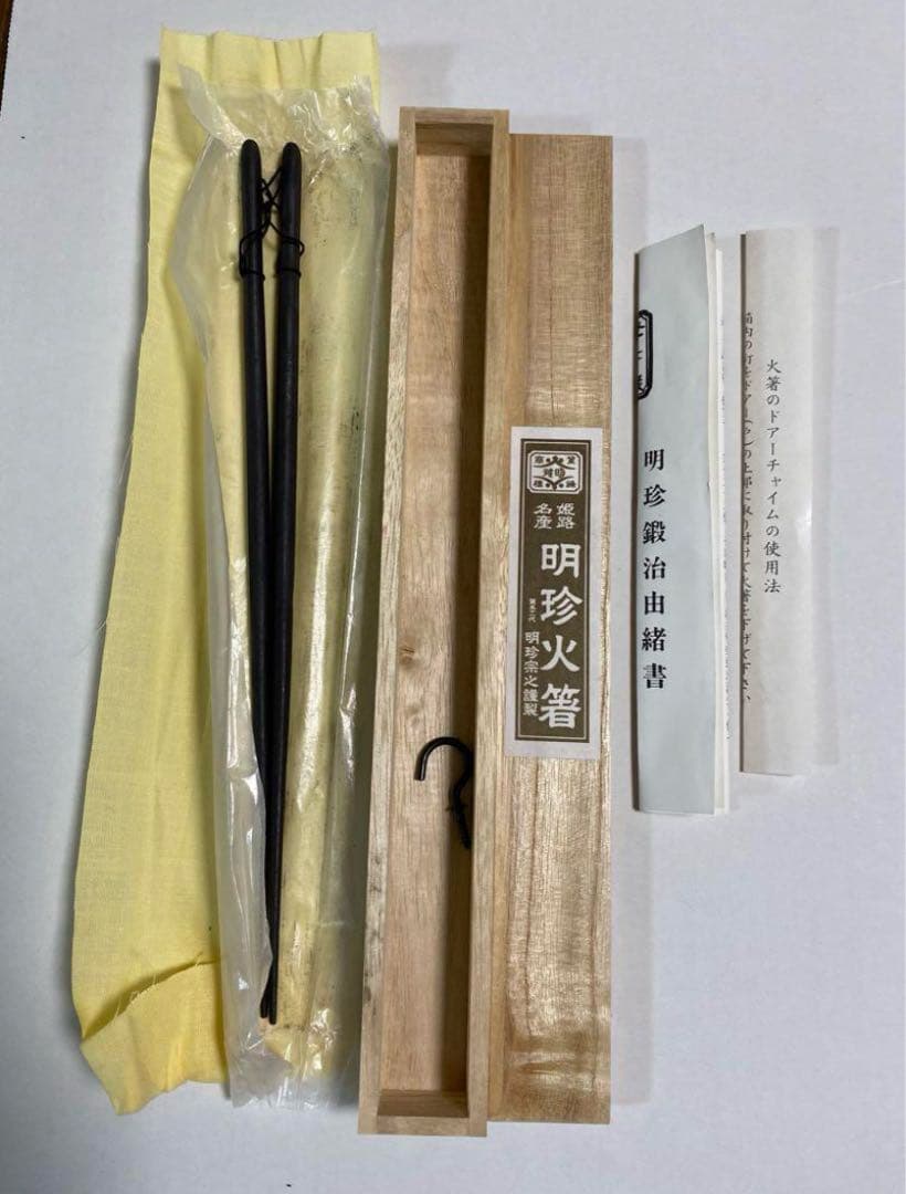 姫路名産の明珍火箸 51代 明珍宗之作