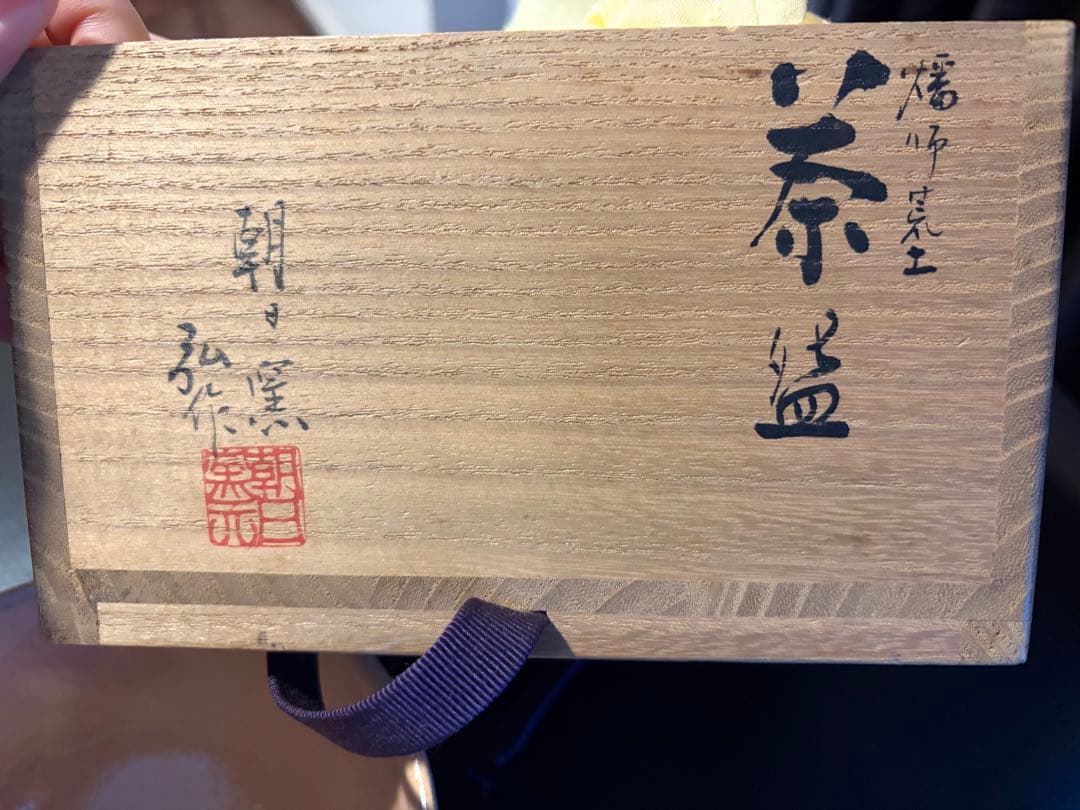 抹茶茶碗　朝日焼