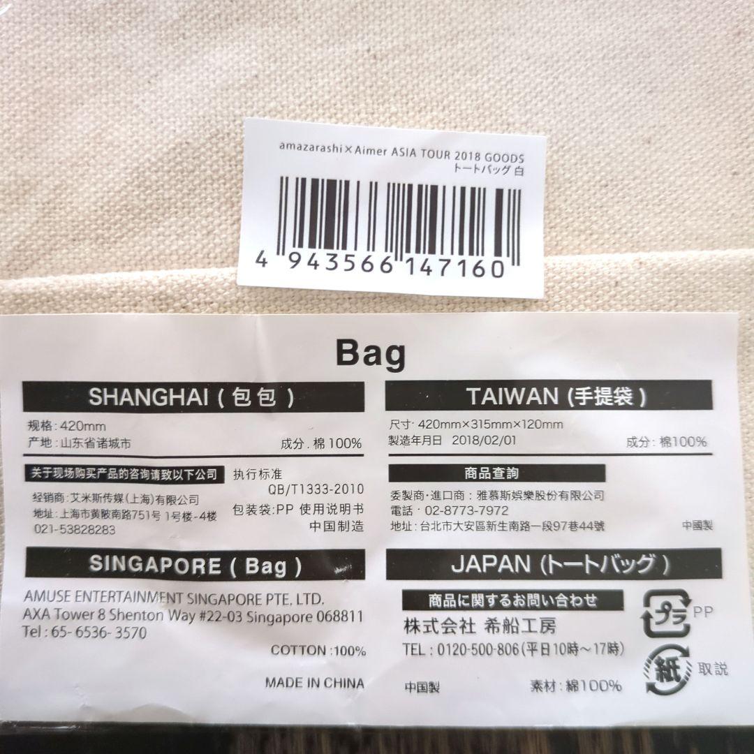 amazarashi × Aimer asia tour 2018 トートバック