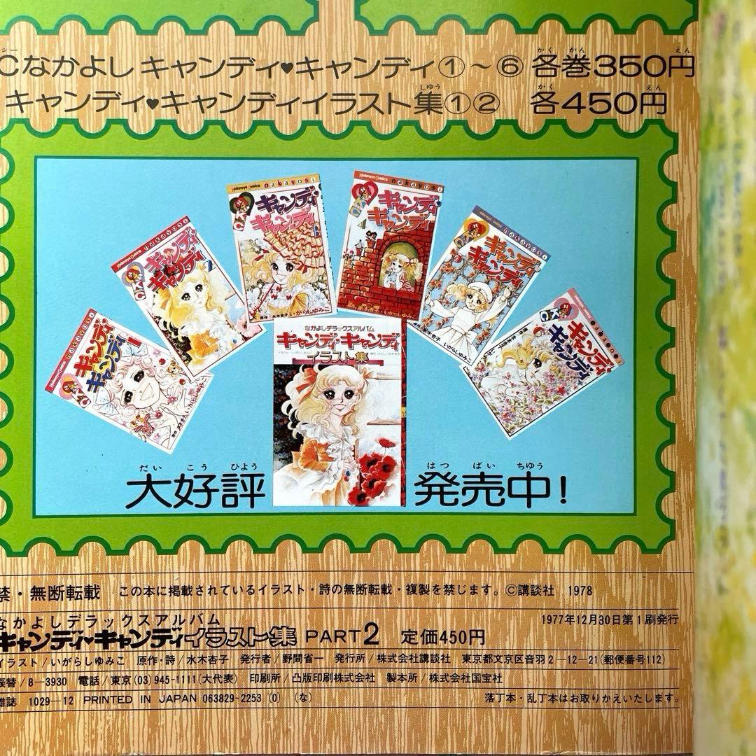 【初版】キャンディキャンディ　イラスト集　PART 2 いがらしゆみこ　なかよし