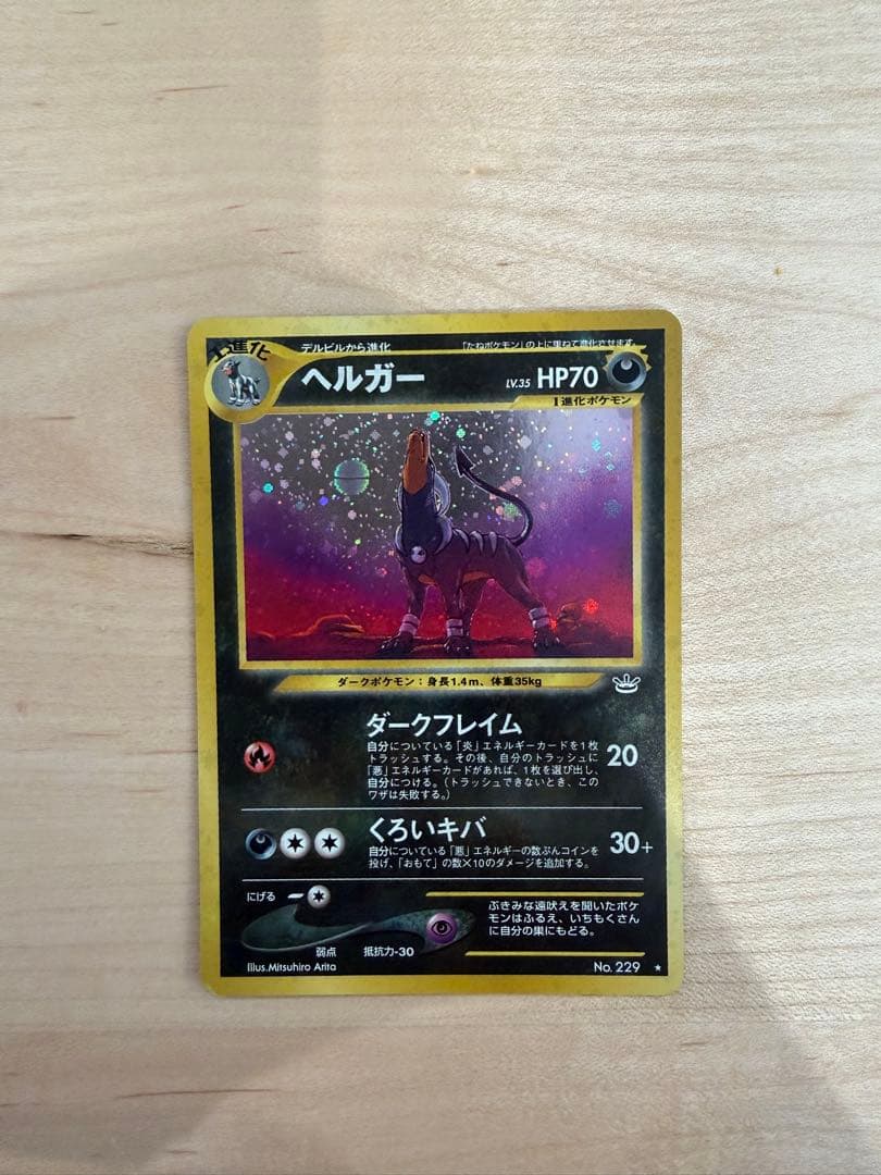 ヘルガー ★ 拡張パック第3弾 めざめる伝説　旧裏