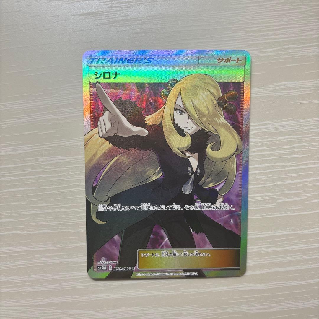 ポケモンカード シロナ SR（SM5M 070/066）