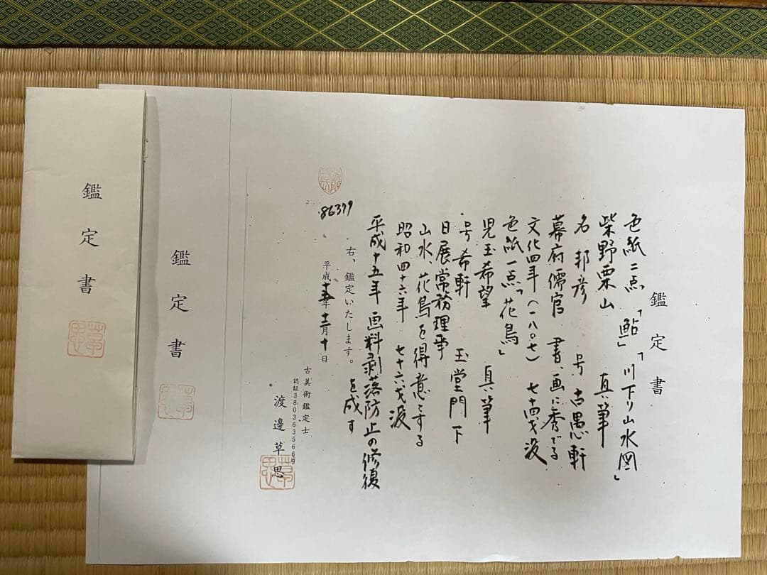 日本画 魚と鳥の絵 作品（鑑定書つき）