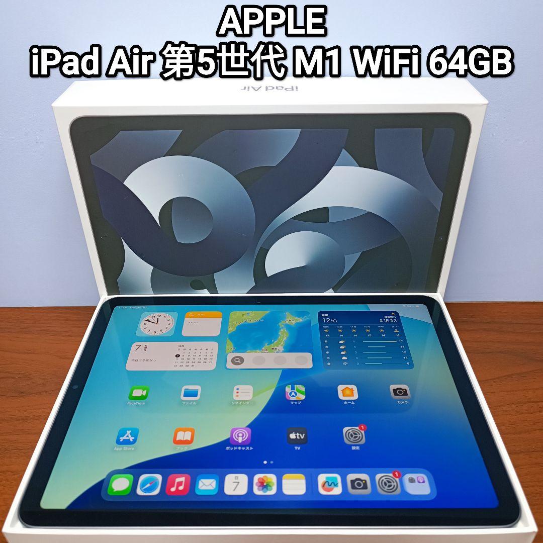 (美品) iPad Air 第5世代 M1 WiFi 64GB