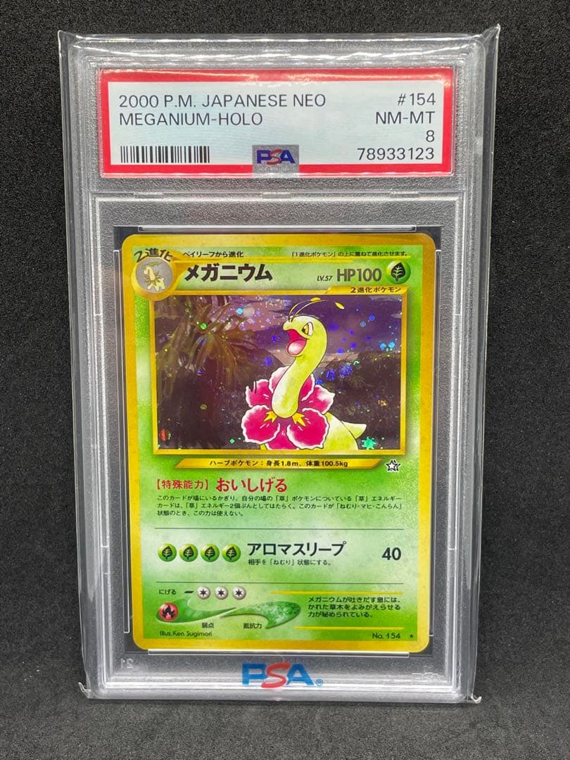 メガニウム 旧裏　psa8 154 金、銀、新世界へ... ポケモンカード