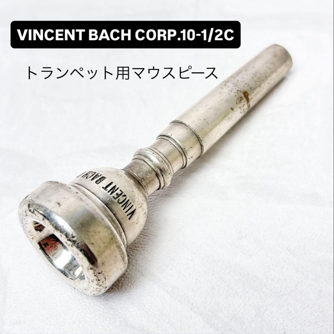 VINCENT BACH CORP. 10-1/2C トランペット用マウスピース