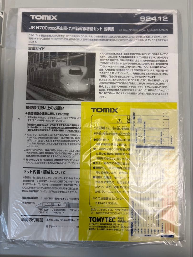 トミックス　JR N700系8000番台(山陽・九州新幹線)8両セット