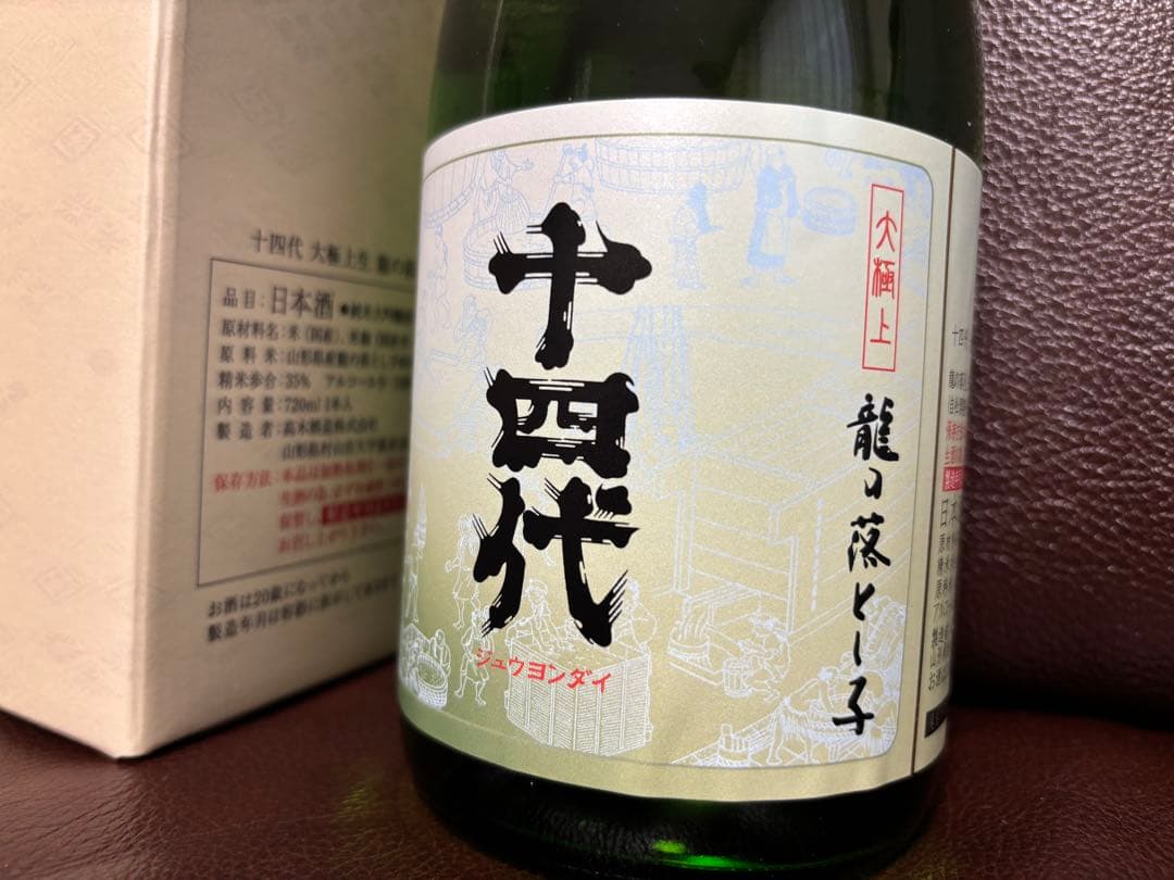 十四代 龍の落とし子