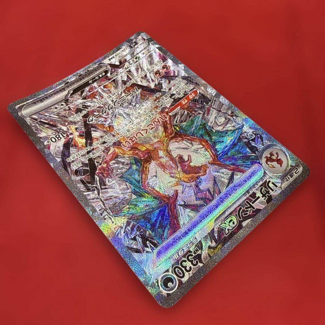 【新品・未使用】リザードンex SAR SV3 黒炎の支配者 134/108