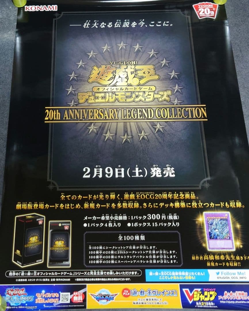 【非売品】遊戯王デュエルモンスターズ 20th ANNIVERSARY ポスター