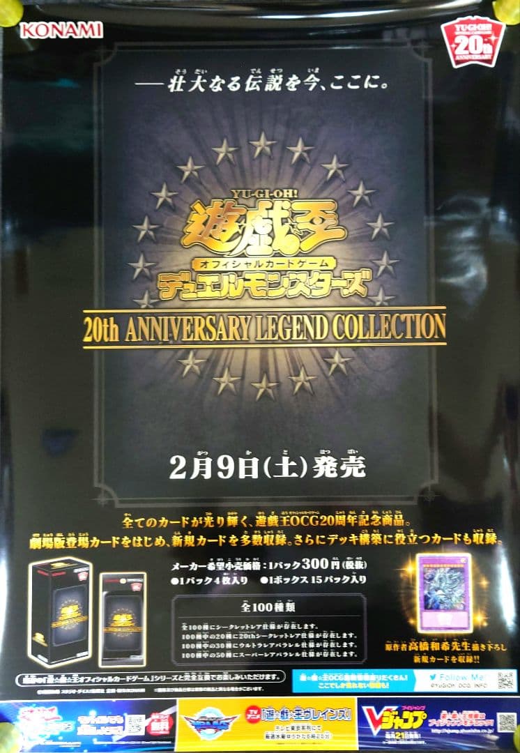 【非売品】遊戯王デュエルモンスターズ 20th ANNIVERSARY ポスター