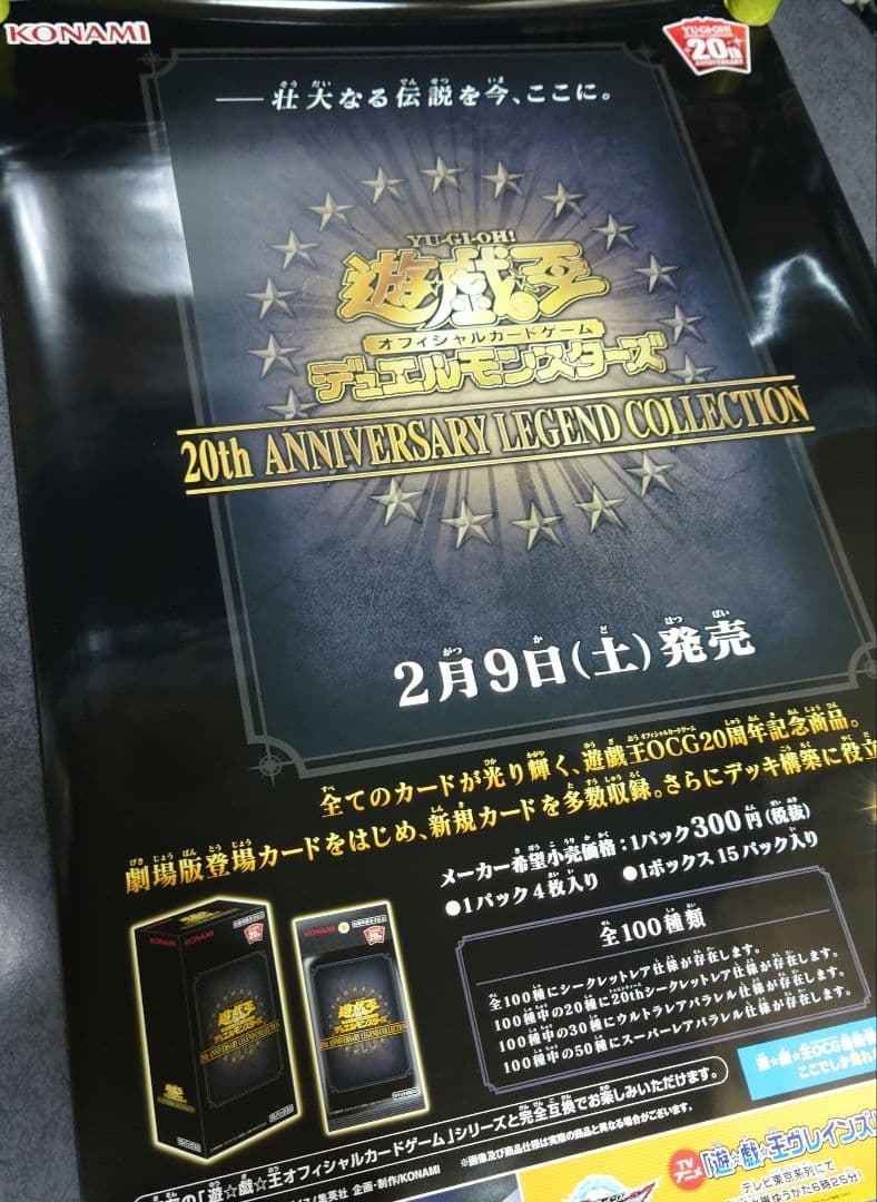 【非売品】遊戯王デュエルモンスターズ 20th ANNIVERSARY ポスター