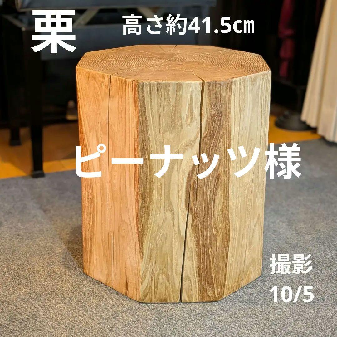 ピーナッツ様確認用　栗　八角形　天然木　椅子　スツール　高さ約41.5㎝