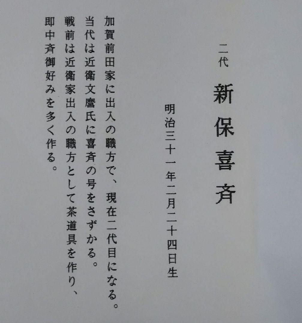 茶道具 煙草盆 莨盆 表千家 吸江斎 手付 桑 指物師 二代 新保喜斎 新品