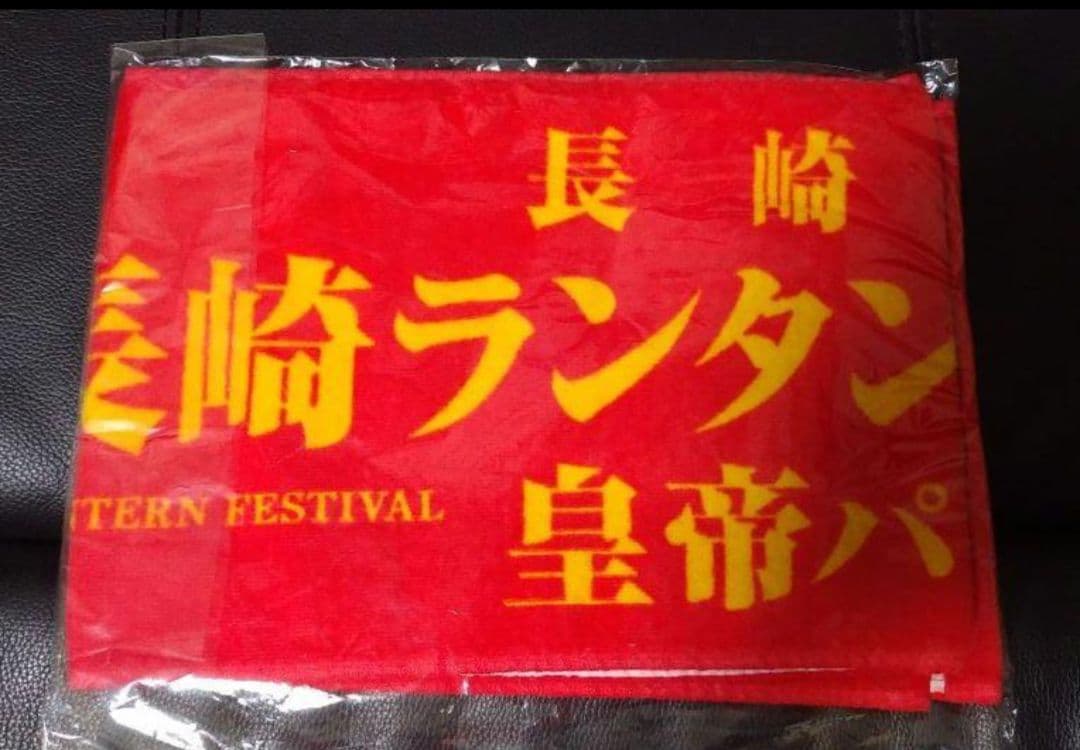 長崎ランタンフェスティバル　皇帝パレード2024　新品未使用タオル