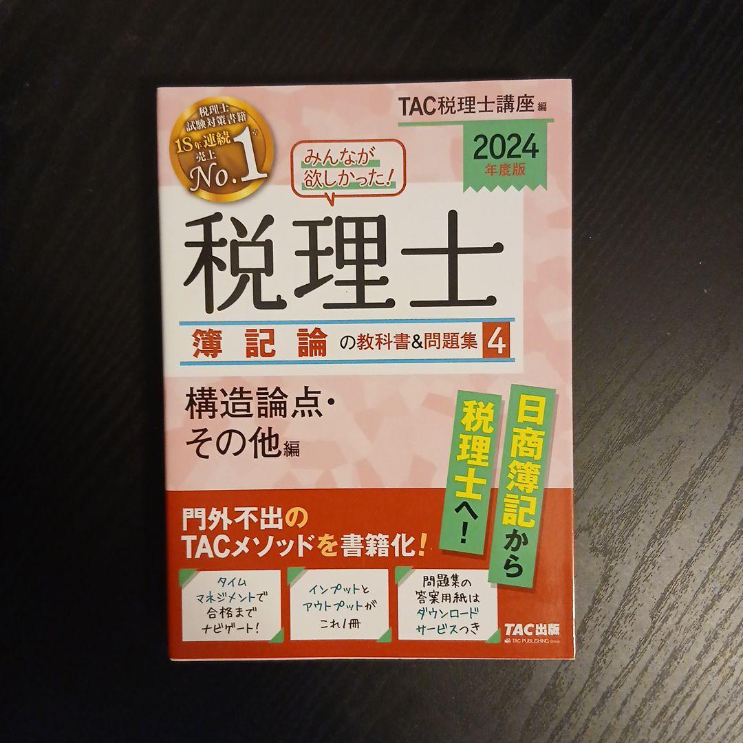 2024年度版 みんなが欲しかった! 税理士 財務諸表論 簿記論 2023